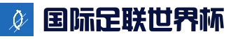 2026 FIFA世界杯 - 焦点赛况 | FIFA门户门户站