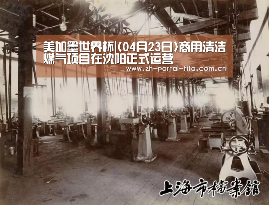 美加墨世界杯|(04月23日)商用清洁煤气项目在沈阳正式运营(图3) 实时比分