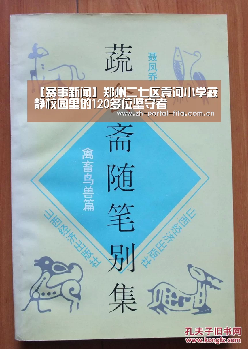 【赛事新闻】郑州二七区袁河小学寂静校园里的120多位坚守者(图3) 赛事新闻