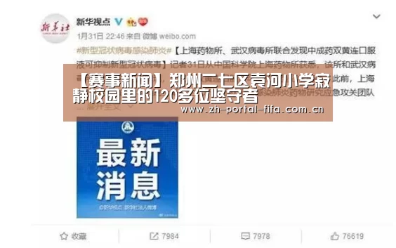 【赛事新闻】郑州二七区袁河小学寂静校园里的120多位坚守者(图2) 国际足联世界杯