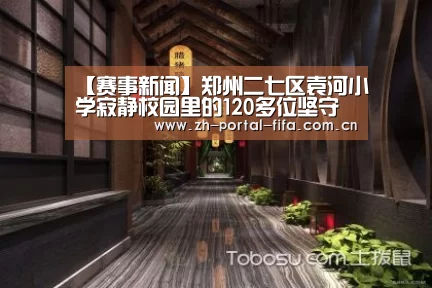 【赛事新闻】郑州二七区袁河小学寂静校园里的120多位坚守者(图4) 国际足联世界杯