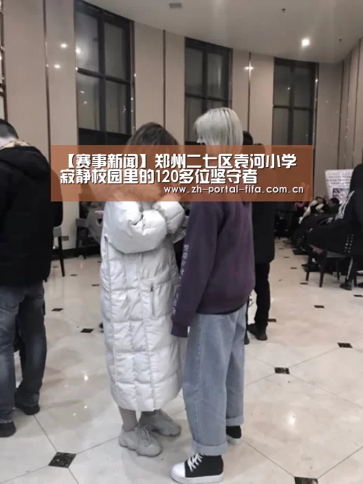【赛事新闻】郑州二七区袁河小学寂静校园里的120多位坚守者(图1) 美加墨世界杯