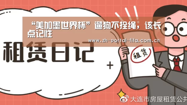 “美加墨世界杯”遛狗不拴绳,该长点记性(图3) 实时比分