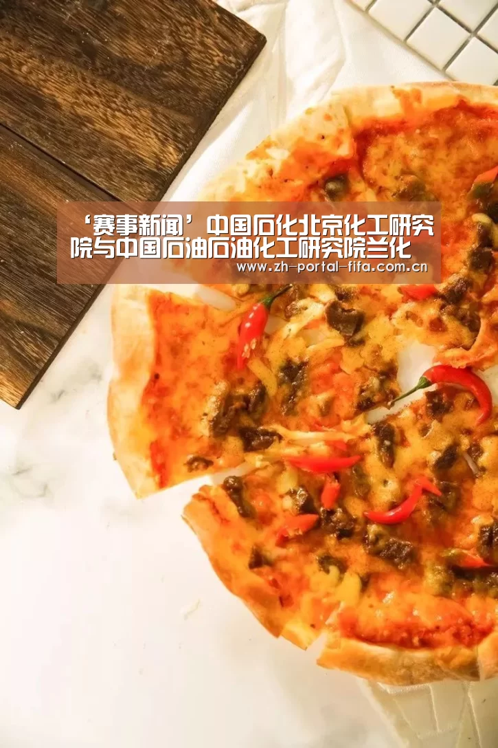 ‘赛事新闻’中国石化北京化工研究院与中国石油石油化工研究院兰化中心进行学术交流(图1) 实时比分