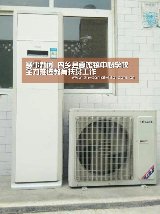 赛事新闻_内乡县夏馆镇中心学校全力推进教育扶贫工作(图1) 实时比分