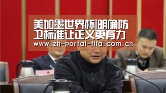 美加墨世界杯|明确防卫标准让正义更有力(图1) 实时比分