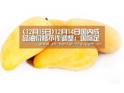 (12月15日)12月14日国内成品油价格不作调整:国际足联世界杯(图1) 国际足联世界杯
