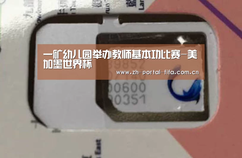 一矿幼儿园举办教师基本功比赛-美加墨世界杯(图2) 赛事新闻