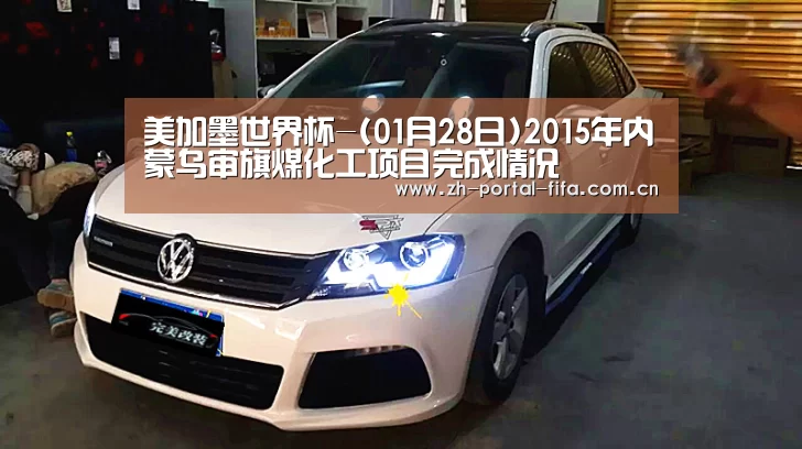 美加墨世界杯-(01月28日)2015年内蒙乌审旗煤化工项目完成情况(图2) 美加墨世界杯