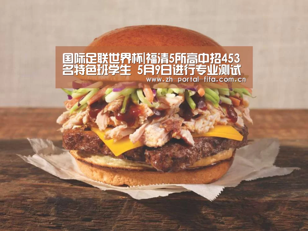 国际足联世界杯|福清5所高中招453名特色班学生 5月9日进行专业测试(图1) 赛事新闻