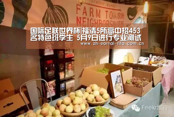 国际足联世界杯|福清5所高中招453名特色班学生 5月9日进行专业测试(图2) 实时比分