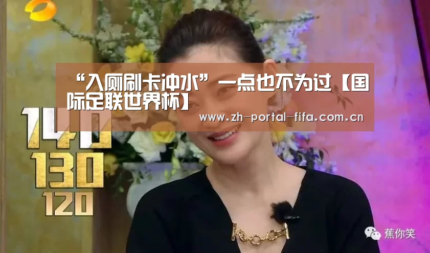 “入厕刷卡冲水”一点也不为过【国际足联世界杯】(图1) 实时比分