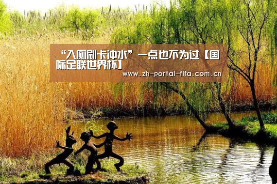 “入厕刷卡冲水”一点也不为过【国际足联世界杯】(图3) 美加墨世界杯