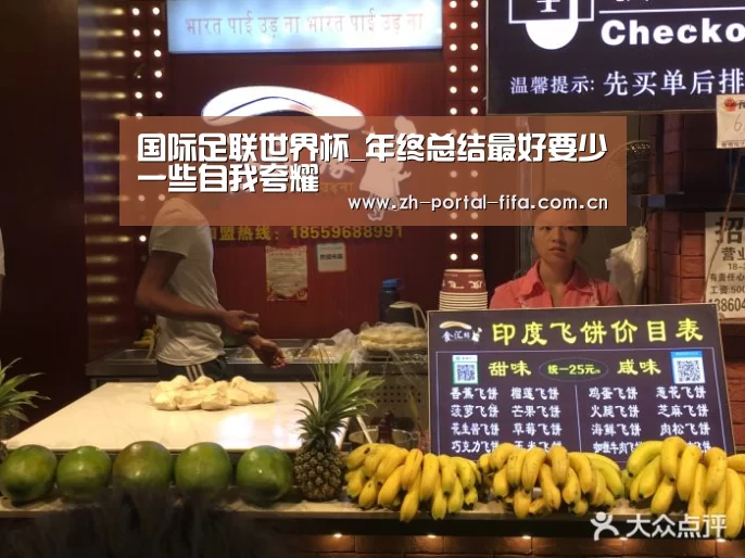 国际足联世界杯_年终总结最好要少一些自我夸耀(图1) 实时比分