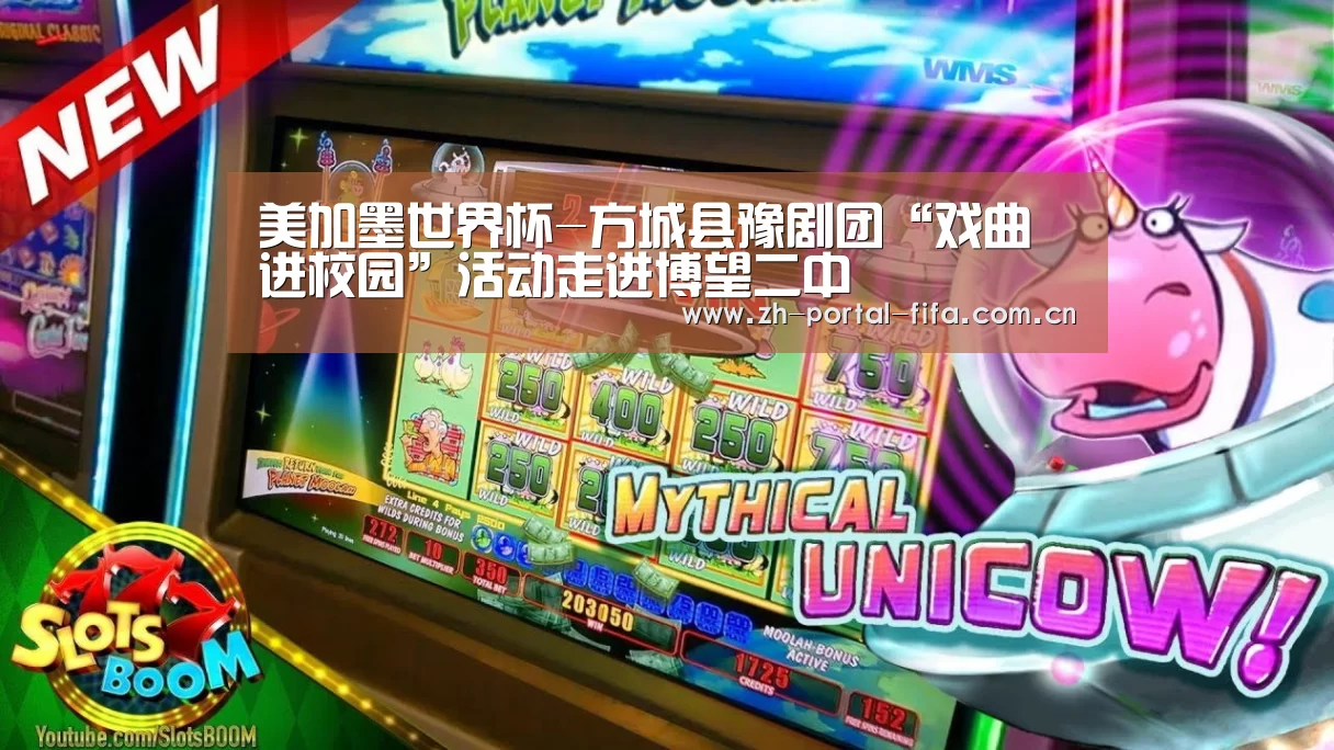 美加墨世界杯-方城县豫剧团“戏曲进校园”活动走进博望二中(图1) 国际足联世界杯