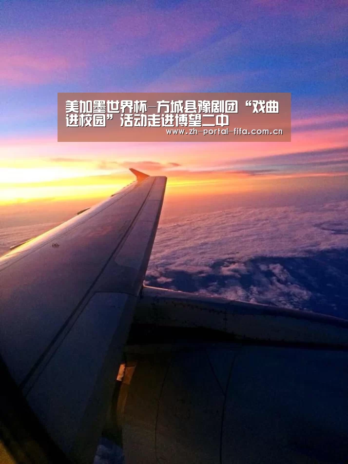 美加墨世界杯-方城县豫剧团“戏曲进校园”活动走进博望二中(图3) 赛事新闻
