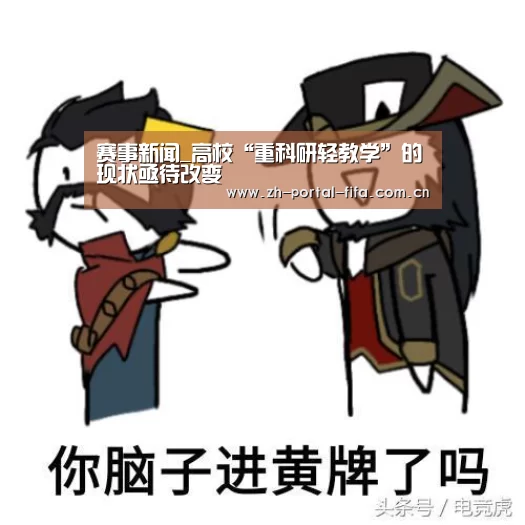 赛事新闻_高校“重科研轻教学”的现状亟待改变(图1) 美加墨世界杯