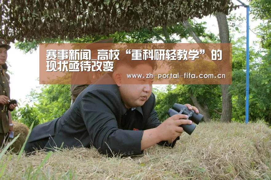 赛事新闻_高校“重科研轻教学”的现状亟待改变(图3) 美加墨世界杯