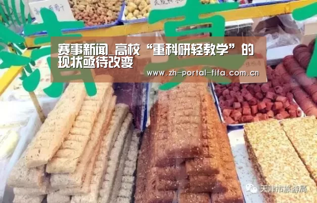 赛事新闻_高校“重科研轻教学”的现状亟待改变(图4) 赛事新闻