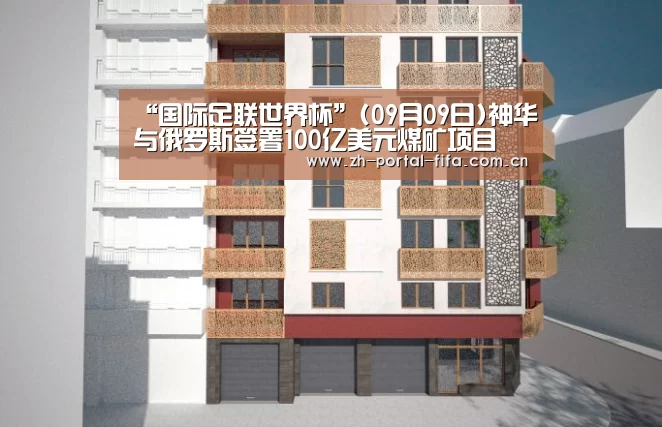 “国际足联世界杯”(09月09日)神华与俄罗斯签署100亿美元煤矿项目(图3) 美加墨世界杯