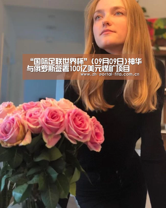 “国际足联世界杯”(09月09日)神华与俄罗斯签署100亿美元煤矿项目(图1) 赛事新闻