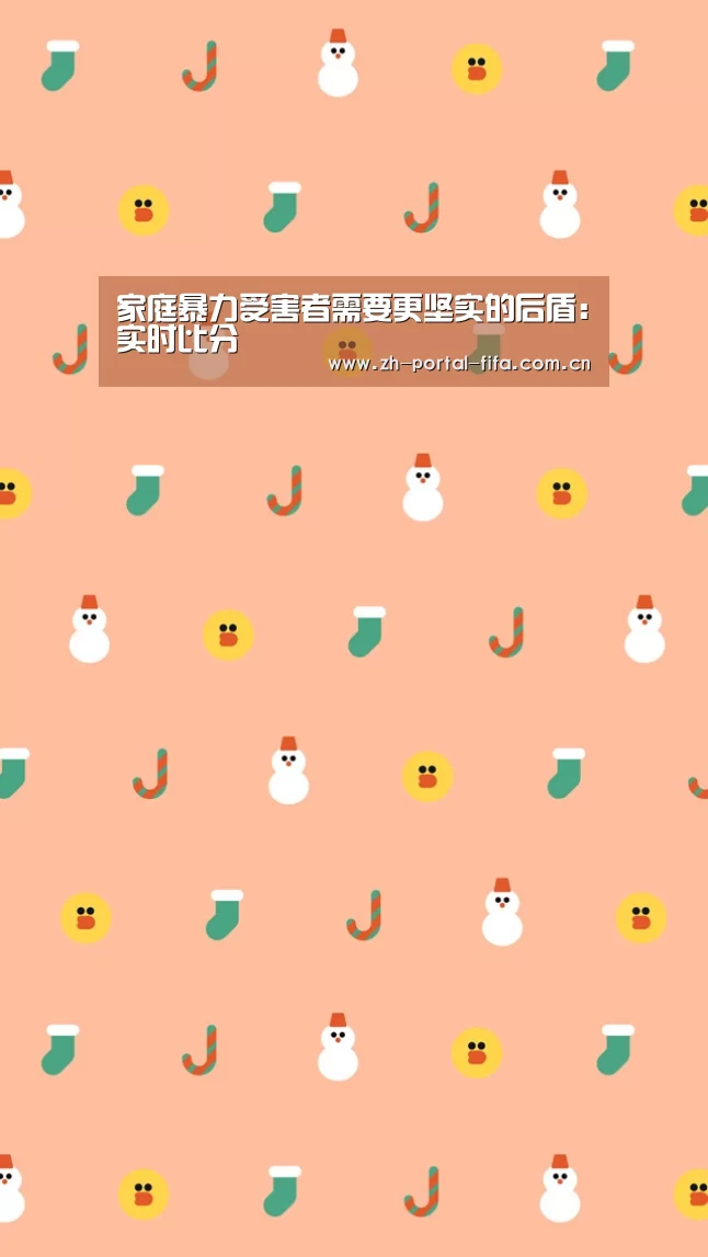 家庭暴力受害者需要更坚实的后盾:实时比分(图2) 赛事新闻