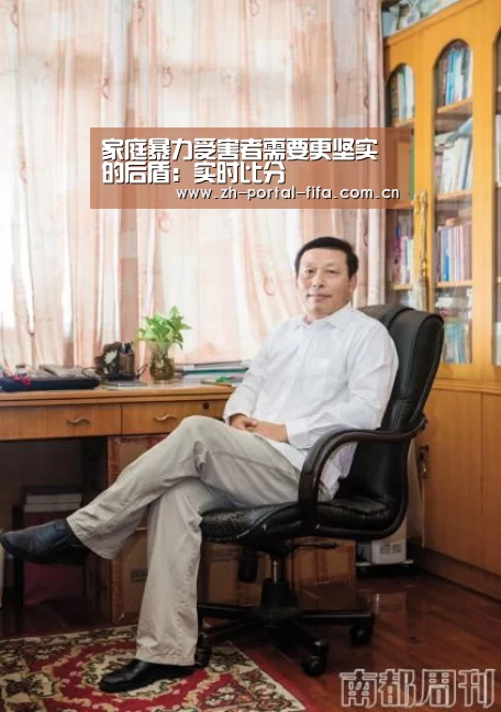 家庭暴力受害者需要更坚实的后盾:实时比分(图4) 赛事新闻