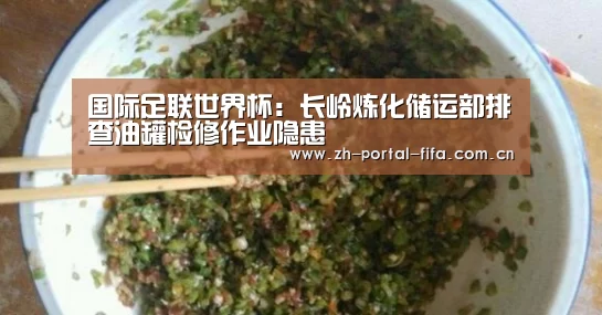 国际足联世界杯:长岭炼化储运部排查油罐检修作业隐患(图3) 赛事新闻