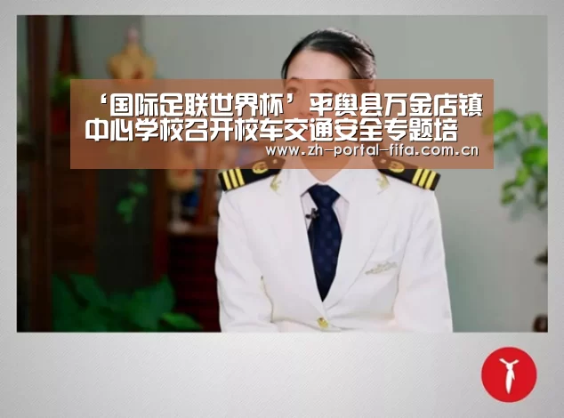 ‘国际足联世界杯’平舆县万金店镇中心学校召开校车交通安全专题培训会(图3) 国际足联世界杯