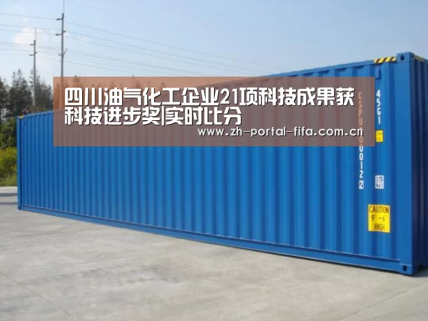 四川油气化工企业21项科技成果获科技进步奖|实时比分(图1) 赛事新闻