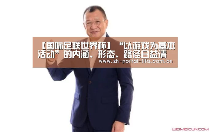 【国际足联世界杯】“以游戏为基本活动”的内涵、形态、路径日益清晰——回归游戏发现儿童(图1) 实时比分