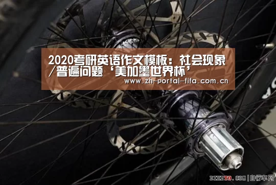 2020考研英语作文模板:社会现象/普遍问题‘美加墨世界杯’(图1) 实时比分