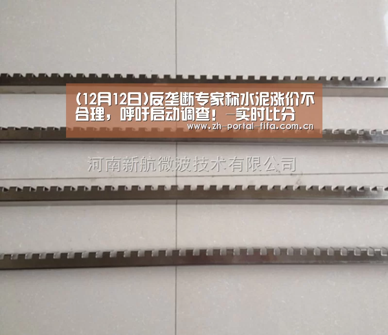 (12月12日)反垄断专家称水泥涨价不合理,呼吁启动调查!-实时比分(图1) 美加墨世界杯