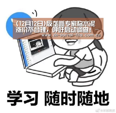 (12月12日)反垄断专家称水泥涨价不合理,呼吁启动调查!-实时比分(图2) 实时比分