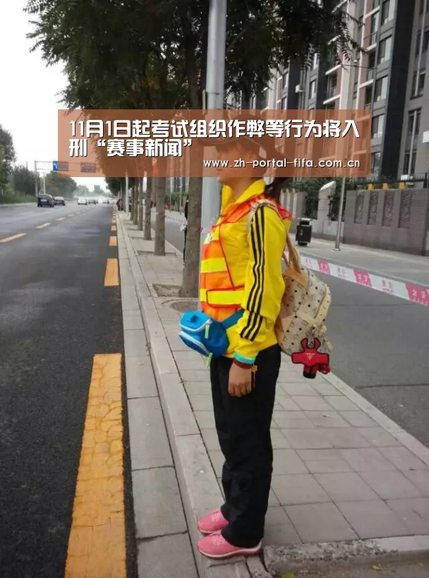11月1日起考试组织作弊等行为将入刑“赛事新闻”(图1) 赛事新闻