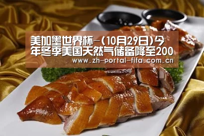 美加墨世界杯-(10月29日)今年冬季美国天然气储备降至2005年以来最低水平(图3) 国际足联世界杯