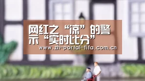 网红之“凉”的警示“实时比分”(图3) 实时比分