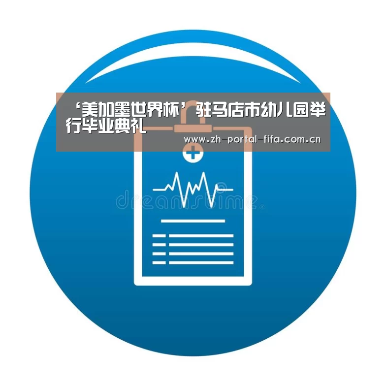 ‘美加墨世界杯’驻马店市幼儿园举行毕业典礼(图3) 国际足联世界杯