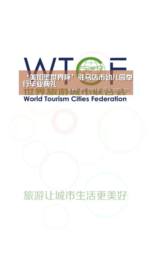 ‘美加墨世界杯’驻马店市幼儿园举行毕业典礼(图1) 国际足联世界杯