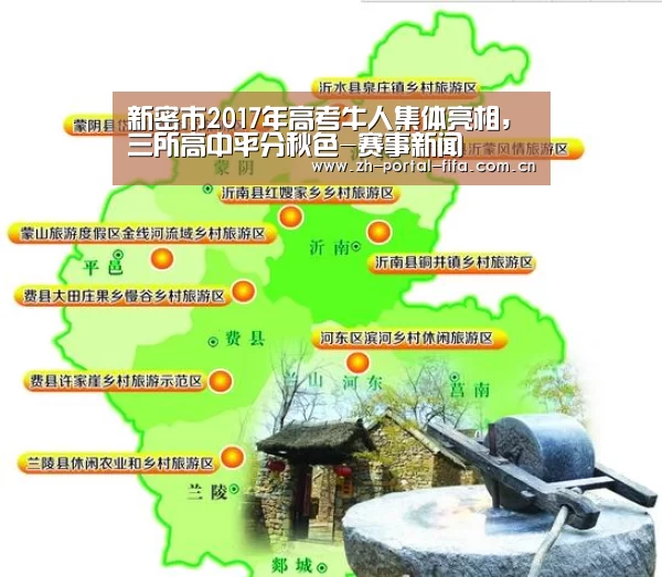 新密市2017年高考牛人集体亮相,三所高中平分秋色-赛事新闻(图1) 赛事新闻