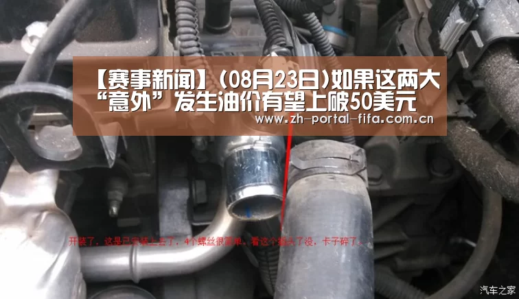 【赛事新闻】(08月23日)如果这两大“意外”发生油价有望上破50美元(图1) 美加墨世界杯