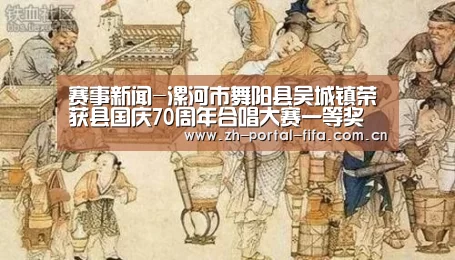 赛事新闻-漯河市舞阳县吴城镇荣获县国庆70周年合唱大赛一等奖(图2) 实时比分