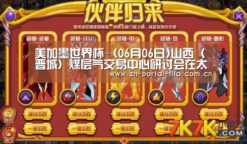 美加墨世界杯-(06月06日)山西(晋城)煤层气交易中心研讨会在太原召开设立(图1) 实时比分