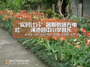 ‘实时比分’暑期教师充电忙——渑池县中小学音乐继续教育培训侧记
