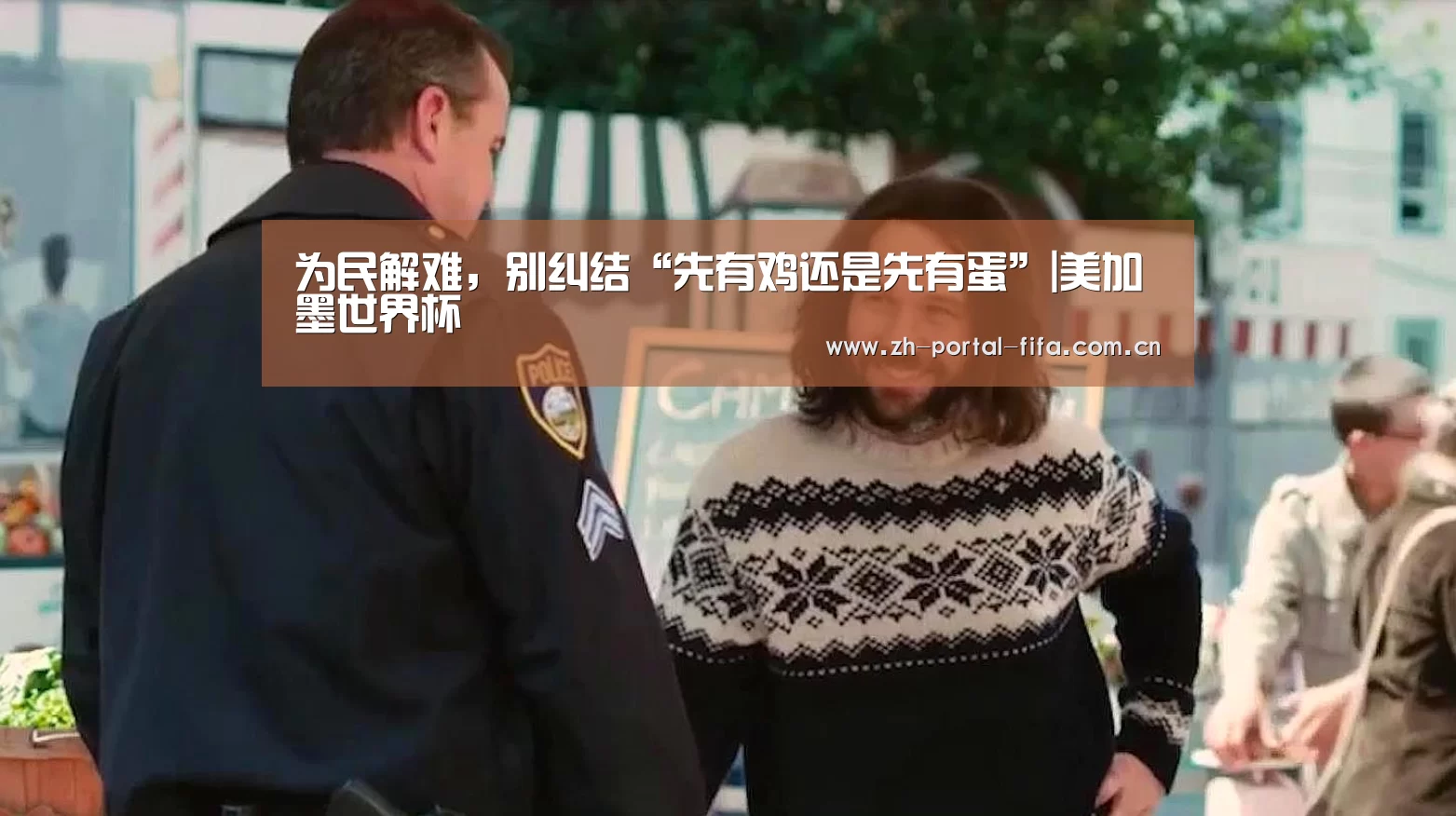 为民解难,别纠结“先有鸡还是先有蛋”|美加墨世界杯(图3) 赛事新闻