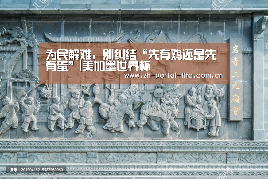 为民解难,别纠结“先有鸡还是先有蛋”|美加墨世界杯(图2) 国际足联世界杯