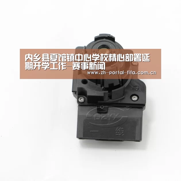 内乡县夏馆镇中心学校精心部署延期开学工作-赛事新闻(图2) 赛事新闻