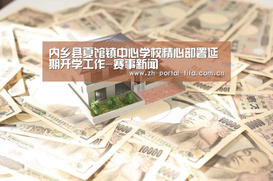 内乡县夏馆镇中心学校精心部署延期开学工作-赛事新闻(图3) 国际足联世界杯