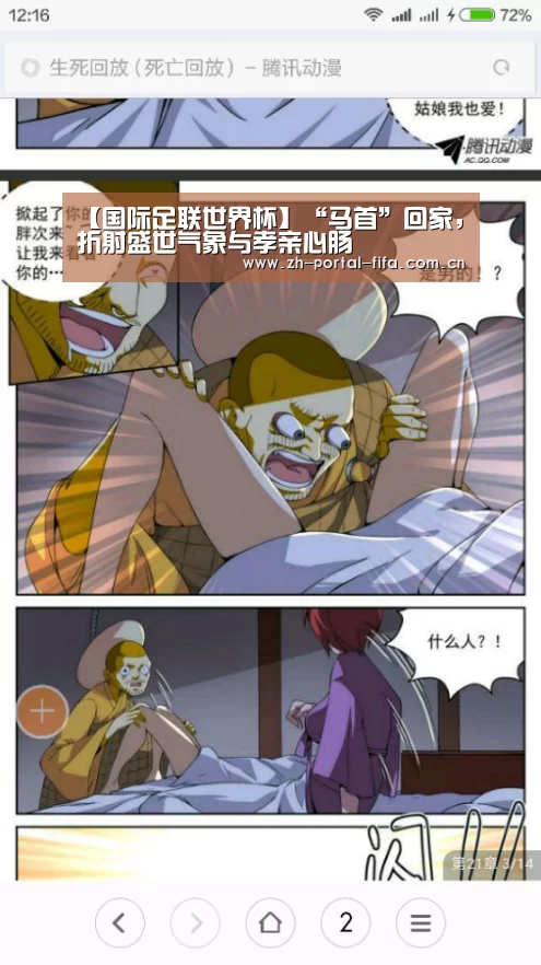 【国际足联世界杯】“马首”回家,折射盛世气象与孝亲心肠(图1) 赛事新闻