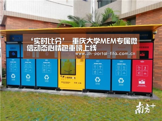 ‘实时比分’
重庆大学MEM专属微信动态心情包重磅上线(图2) 美加墨世界杯